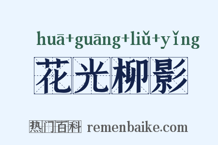 花光柳影是什么意思的图片